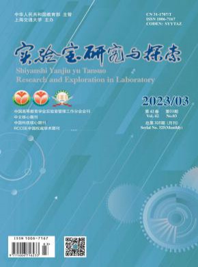 实验室研究与探索杂志